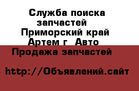 Служба поиска запчастей. - Приморский край, Артем г. Авто » Продажа запчастей   